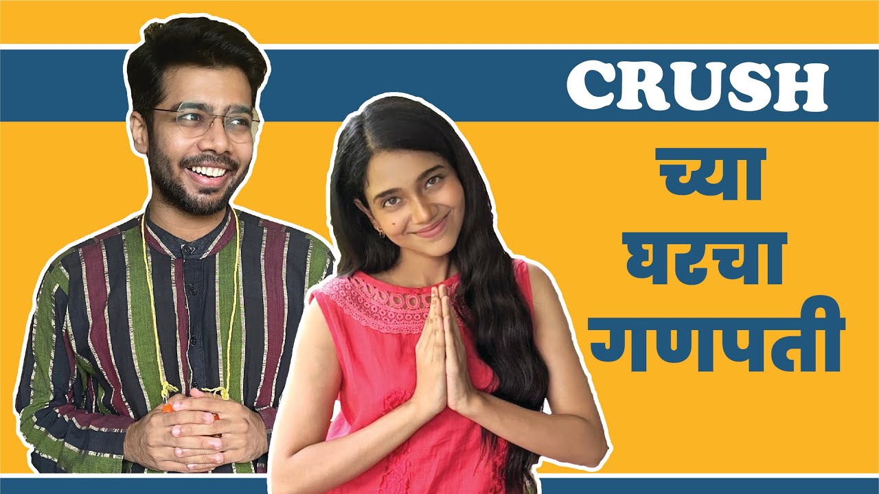 CRUSH च्या घरचा गणपती | Ganpati at my Crush's house | Ft.Bhagyashree Limaye
