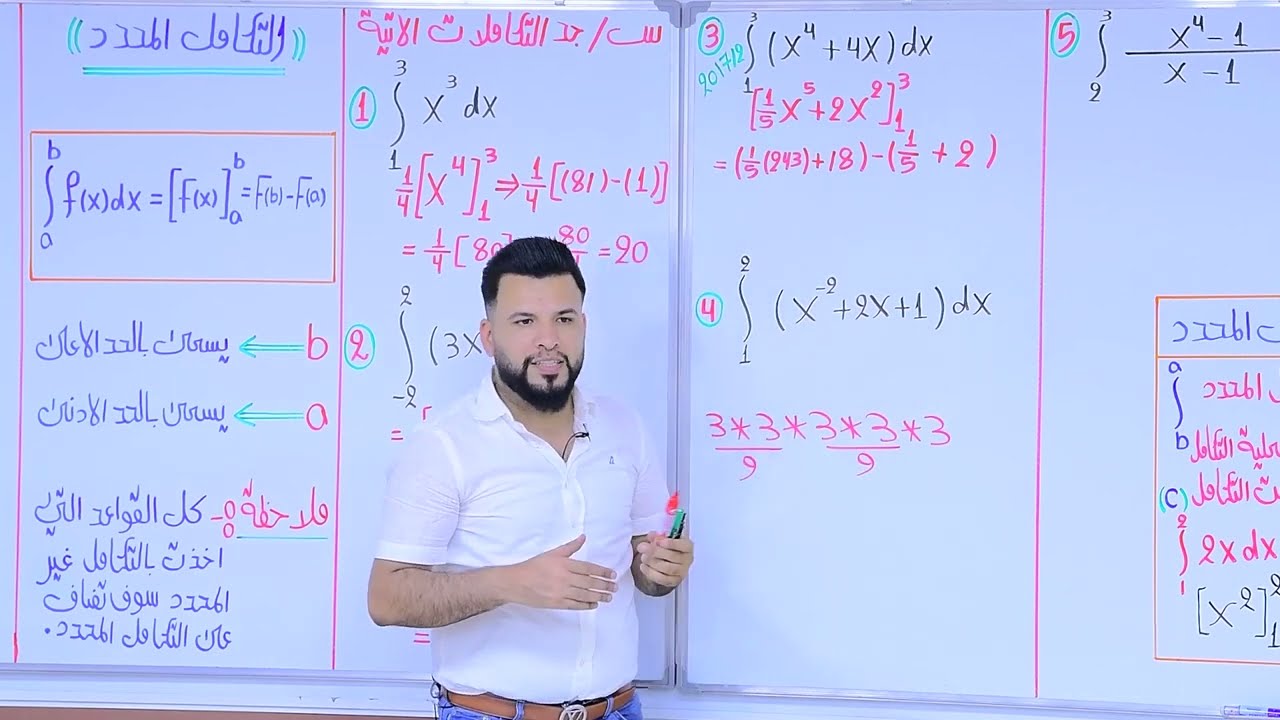 التكامل المحدد للدوال الجبرية / محاضرة 8 / الأستاذ محمد قاسم