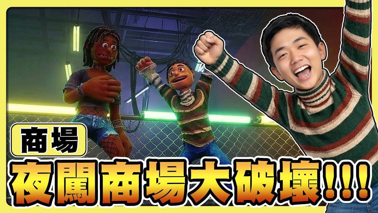 【老皮實況】29 年前屁孩大冒險😂闖入深夜無人賣場，結果惹到「不可名狀」的髒東西？歹志大條啦 | 這個商場不對勁