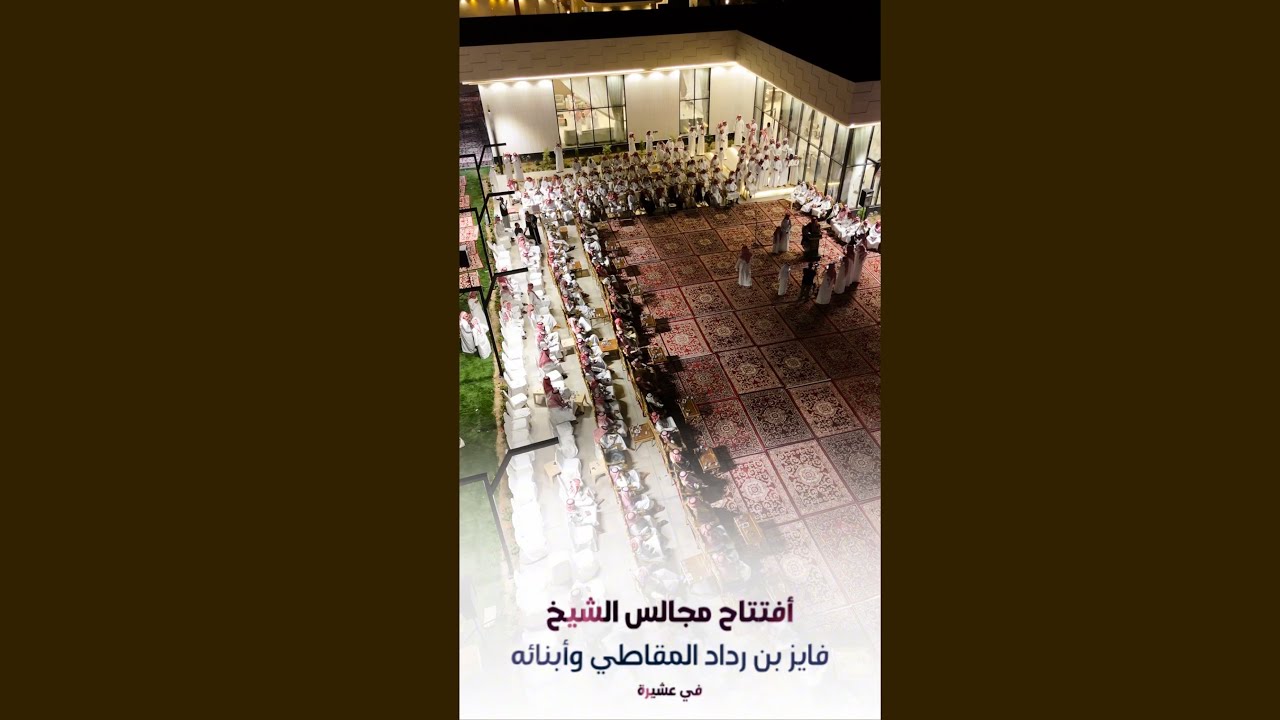 تغطية أفتتاح مجالس الشيخ : فايز بن رداد المقاطي واخوانه وأبنائه بعشيرة