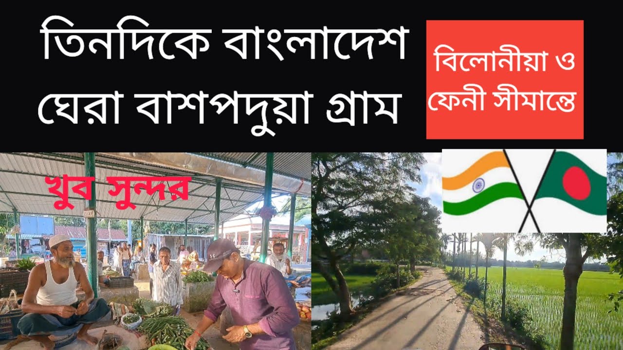 যাচ্ছি বাশপদুয়া গ্রাম তিন দিকে বাংলাদেশ ঘেরা  সুন্দর | বিলোনীয়া ও ফেনী সীমান্তে আমজাদ নগর Tripura 