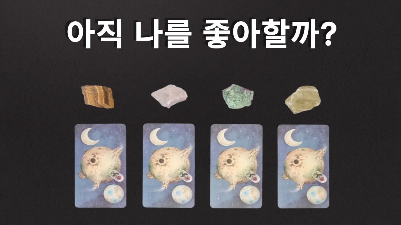 [타로/재회/인연/썸붕❤️] 그 사람에게 나는 어떤 존재일까 - 그리고 이 관계는 어디로 흘러갈까