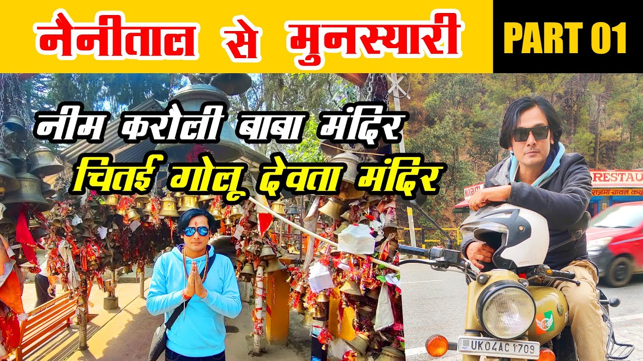 नैनीताल से मुनस्यारी की बुलेट से रोड ट्रिप Part 01 | नीम करौली बाबा मंदिर और चितई गोलू देवता मंदिर