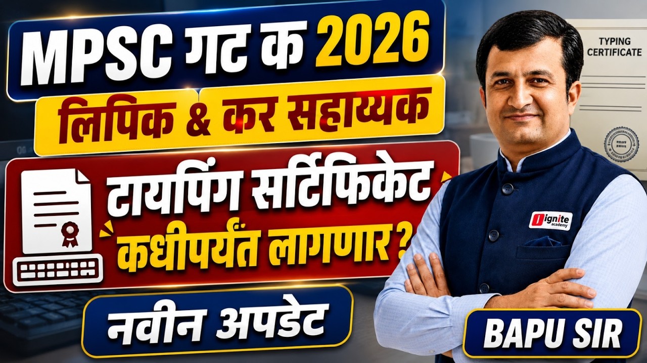 MPSC Group C 2026 | लिपिक & कर सहाय्यक | टायपिंग सर्टिफिकेट कधीपर्यंत लागणार? | संपूर्ण माहिती #mpsc