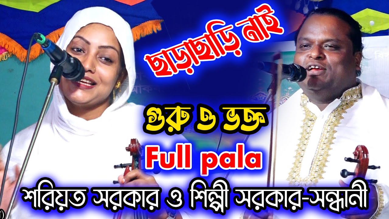 আজকে কোন ছাড়াছাড়ি নাই | শিল্পী সরকার সন্ধানী ও শরিয়ত সরকার | ফুল পালা | গুরু ও ভক্ত পালা | কালিয়াকৈর