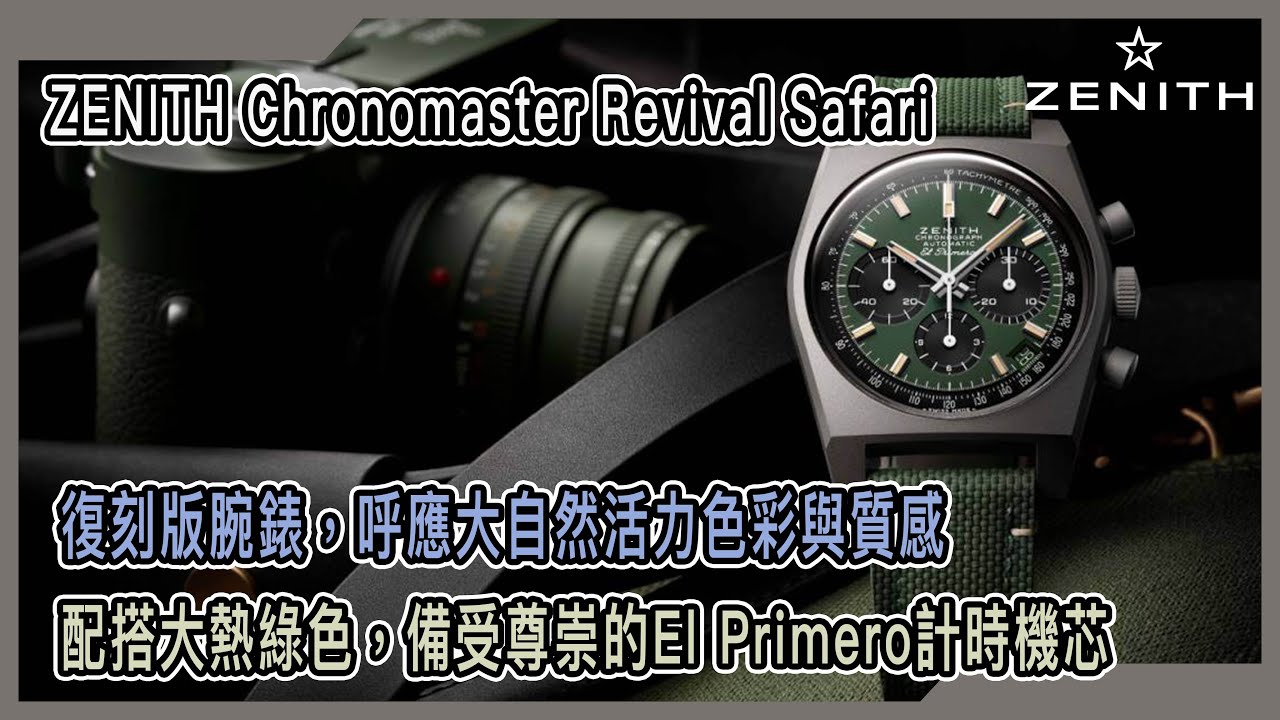 【Billy帶你睇錶】Episode 76 -- ZENITH CHRONOMASTER REVIVAL SAFARI -- 復刻版腕錶，呼應大自然活力色彩與質感
