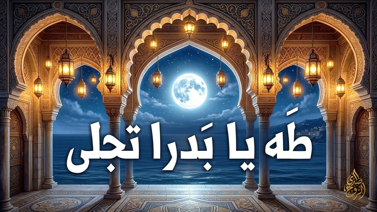 طه يا بدرا تجلى - أنشودة دافئة في حب الرسول صلى الله عليه وسلم
