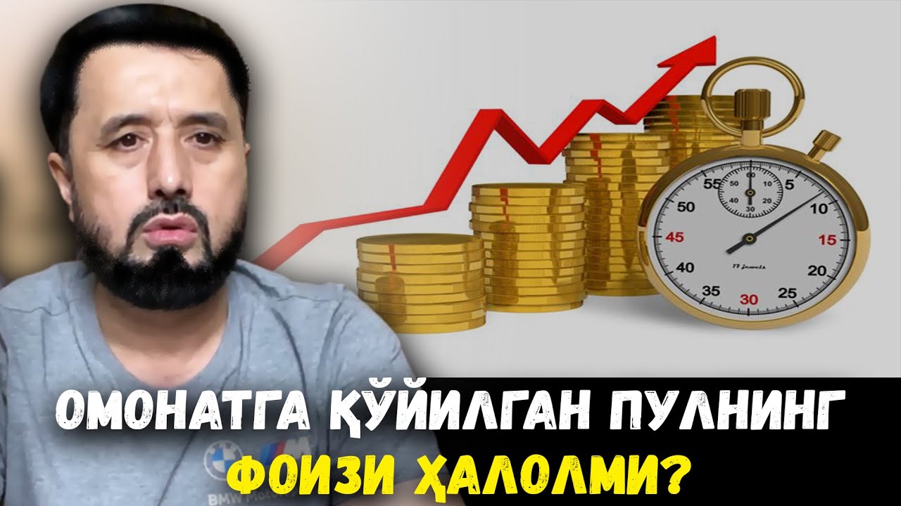 ОМОНАТГА ҚЎЙИЛГАН ПУЛНИНГ ФОИЗИ ҲАЛОЛМИ? АБРОР МУХТОР АЛИЙ