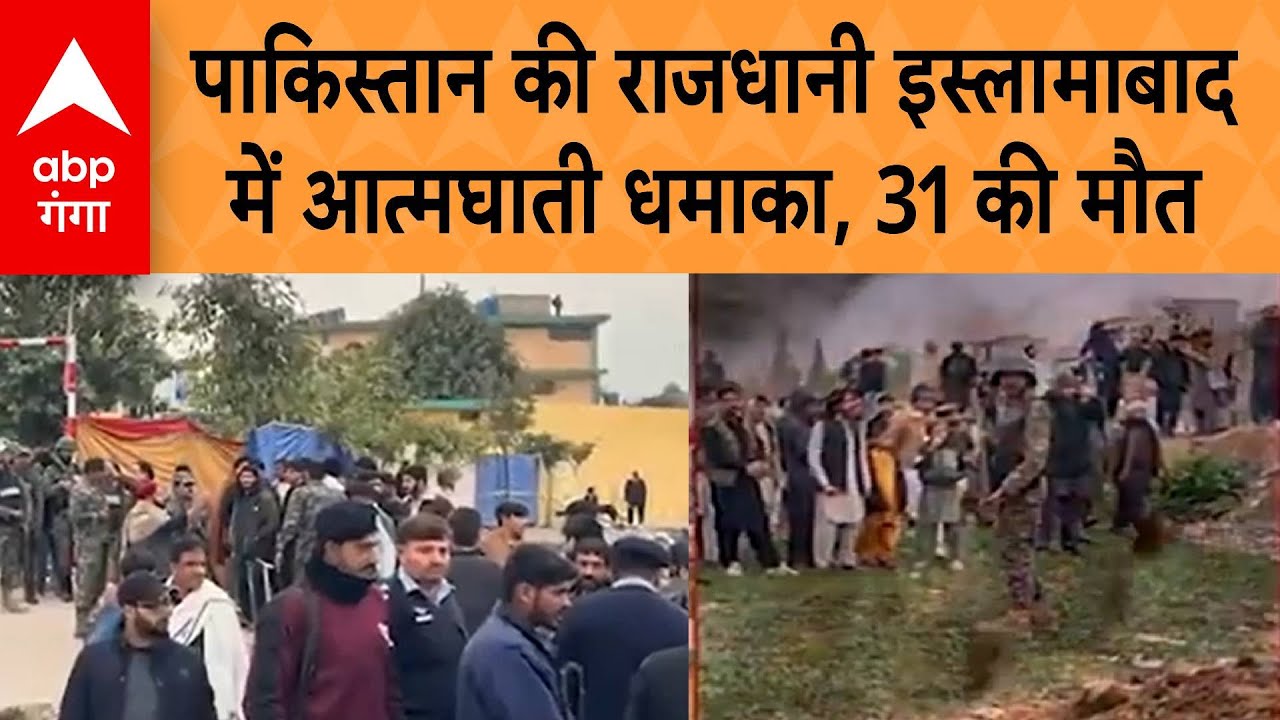 Pakistan की राजधानी Islamabad में आत्मघाती धमाका, 31 की मौत