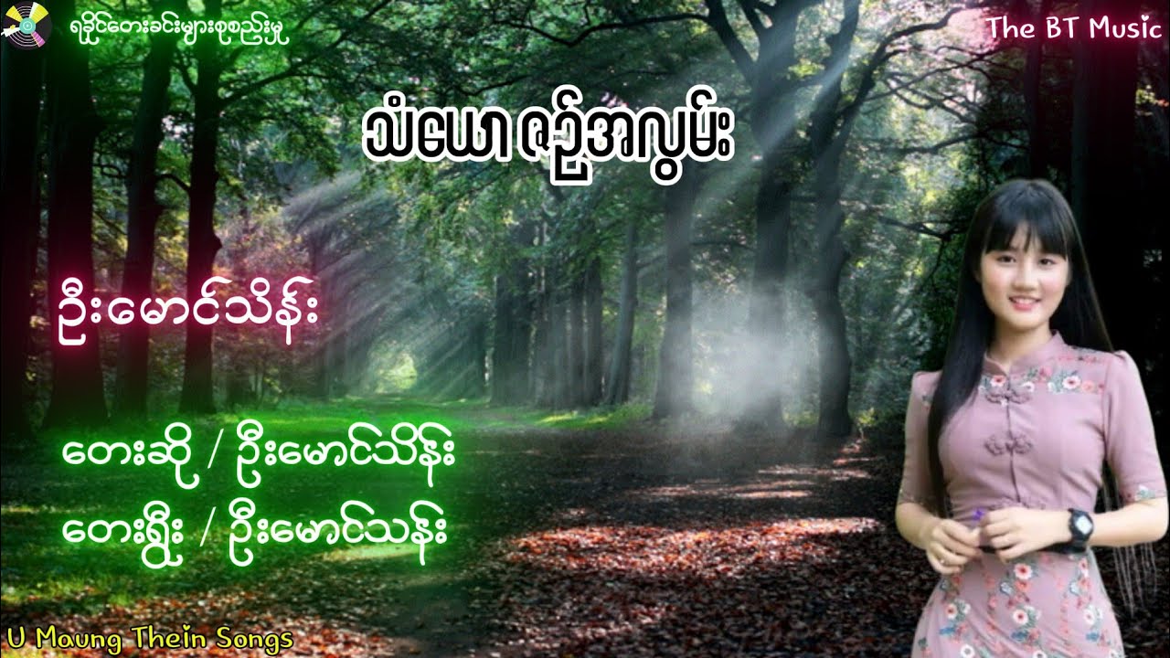 သံယောဇဉ်အလွမ်း - ဦးမောင်သိန်း - ရခိုင်တေးခြင်းများ - ဦးမောင်သိန်း သီချငိးများ - Rakhine Songs