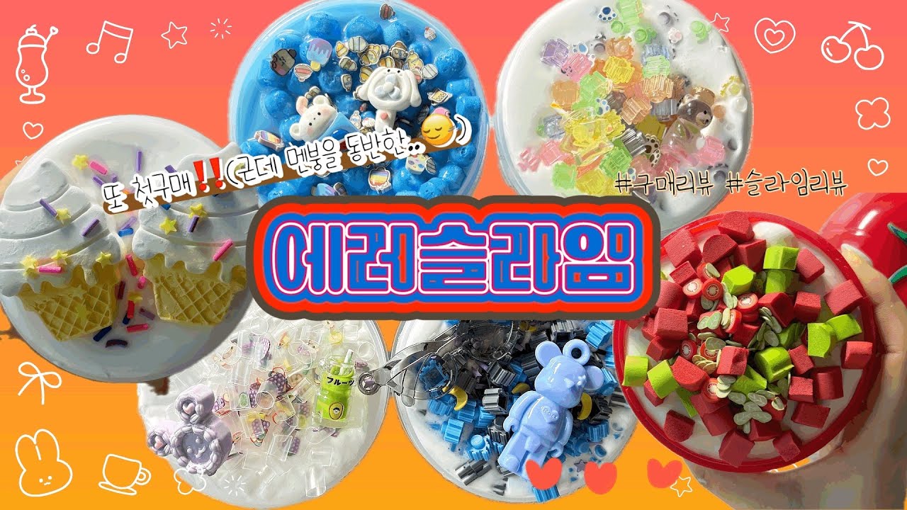 🌪️멘붕을 동반한🤧첫구매‼️에러⚠️슬라임💟 슬라임구매리뷰 | 슬라임구매후기 | 슬라임리뷰 | 나래슬라임✨