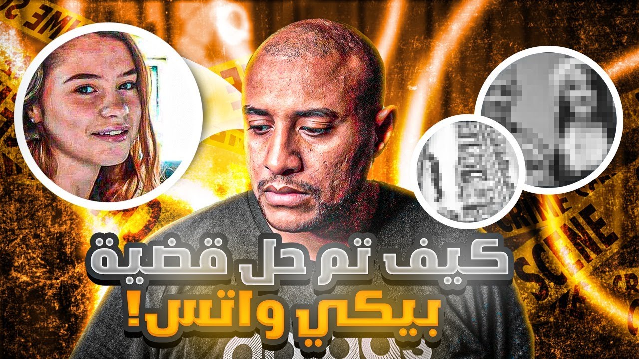 اين اختفت بيكي واتس | ماذا اكتشفو في كاميرات المراقبة !!!