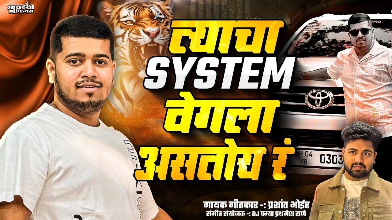 त्याचा सिस्टम वेगळा असतोय रं PRASHANT BHOIR 