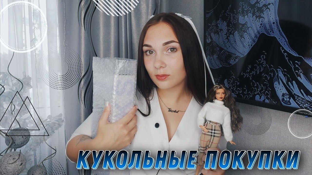 КУКОЛЬНЫЕ ПОКУПКИ || Барби, много одежды и миниатюры 💖