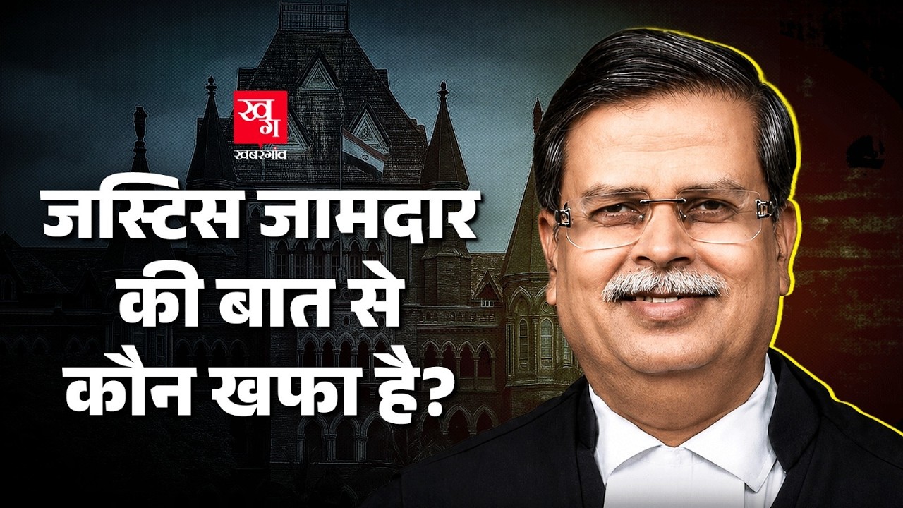 &lsquo;जनता को सरकार का गुलाम बनाया जा रहा&rsquo;, Bombay High Court के जज Madhav Jamdar ने किसे सुनाया? |