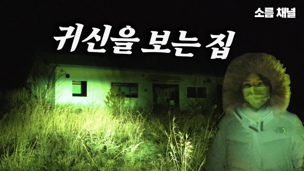 귀신을 보는 집 | 동네 사람들이 얼씬도 안 하는 폐가, 직접 가봤습니다! (실제 목격·신체 이상 발생) #공포 #무서운이야기 #horror