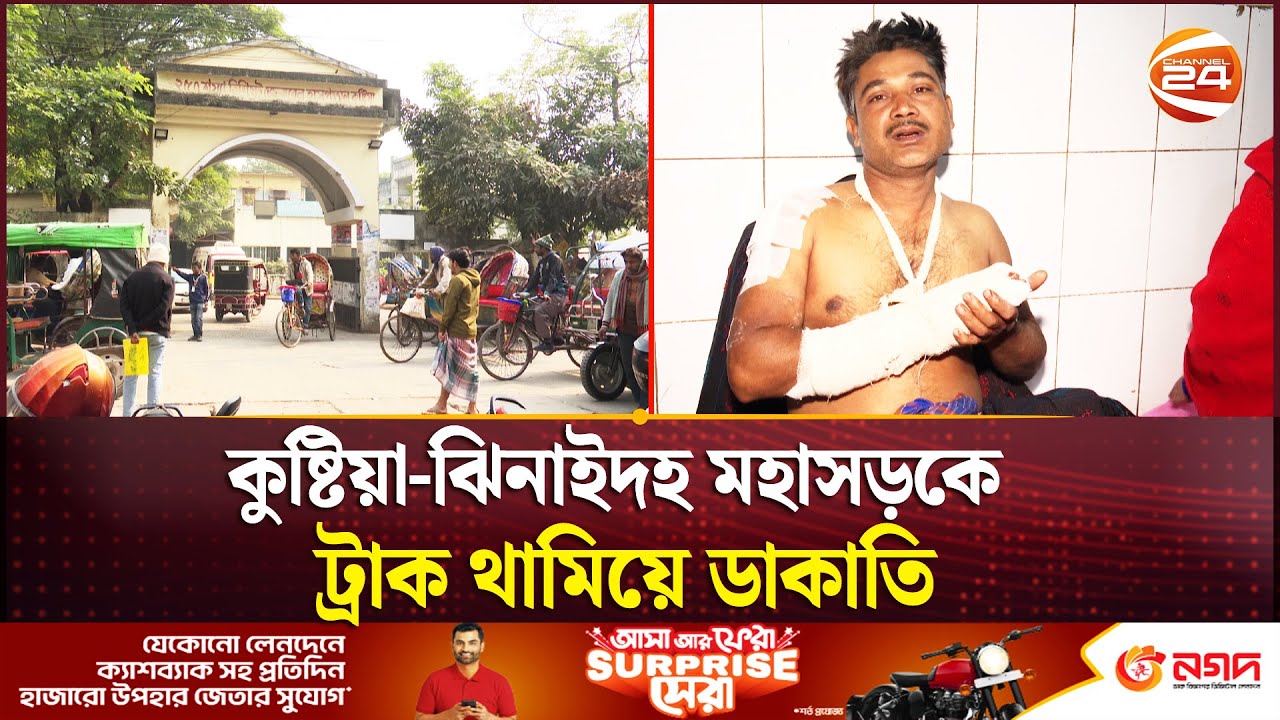 কুষ্টিয়া-ঝিনাইদহ মহাসড়কে ট্রাক থামিয়ে ডাকাতি,  চালক আহত | Kusthia News | Channel 24