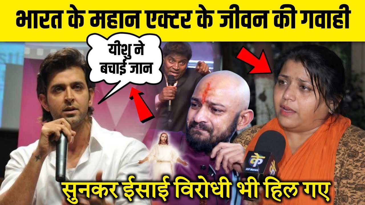 भारत के महान एक्टर के जीवन की गवाही सुनकर ईसाई विरोधी 😱 #yeshumasih #viral #viral