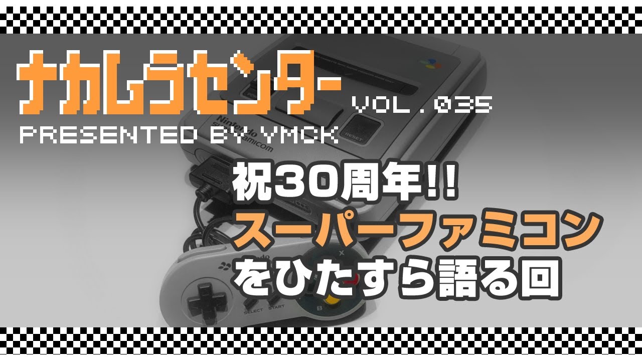 ナカムラセンター Vol 035【祝30周年!! スーパーファミコンをひたすら語る回】