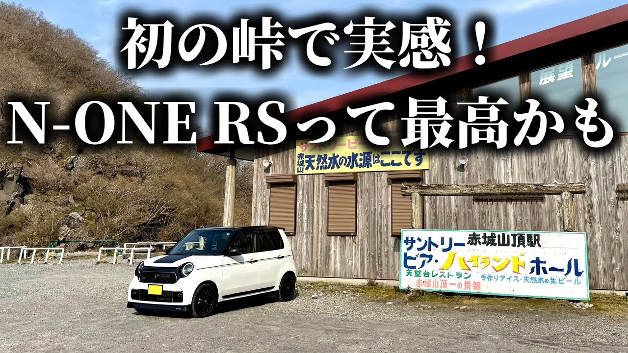 【赤城山】初の峠でN-ONE RSの本気を知った…軽なのにこんなに走るの！？