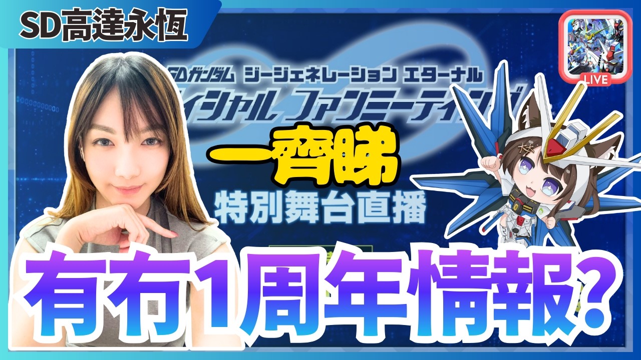 【SD高達G世代永恆】🔥一齊睇特別舞台直播 |  有冇新機體會發佈?✨ | JACE大大