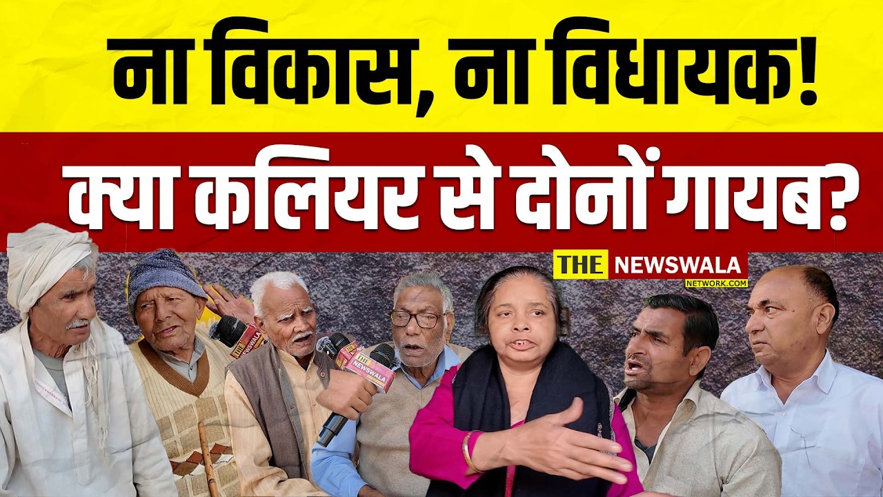 ना विकास, ना विधायक! क्या कलियर विधानसभा से दोनों गायब?