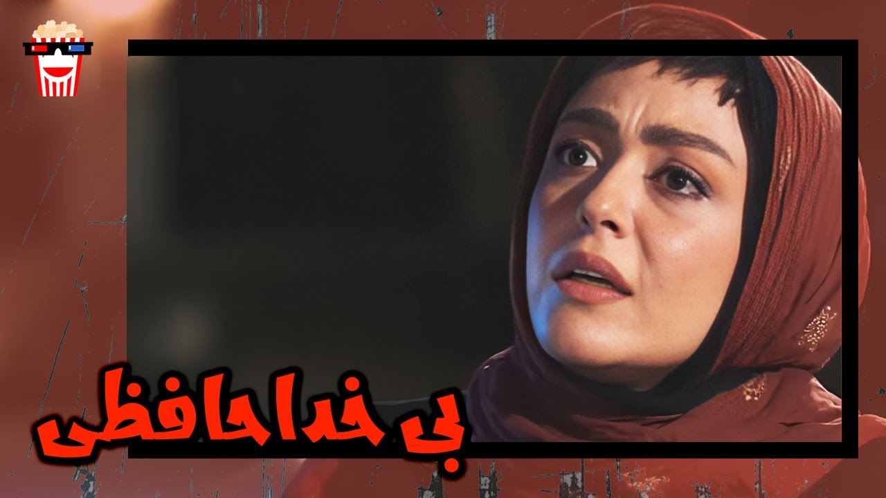 🍿 فیلم کامل ایرانی بی خداحافظی |بدون سانسور