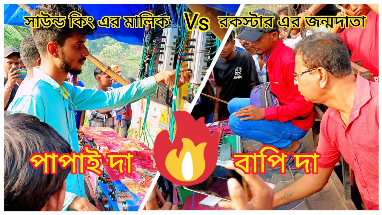💥আজ বৈকান্ঠপুরে সাউন্ড কিং vs রকস্টার সাউন্ড নতুন ৩০ কম্পিটিশন/sound King vs Rockstar sound new 30