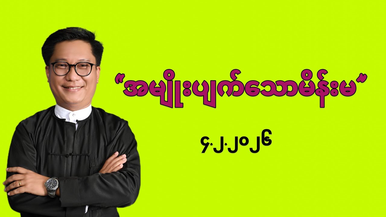 ✝️ အမျိုးပျက်သောမိန်းမ(Wednesday/Feb 4 2026)