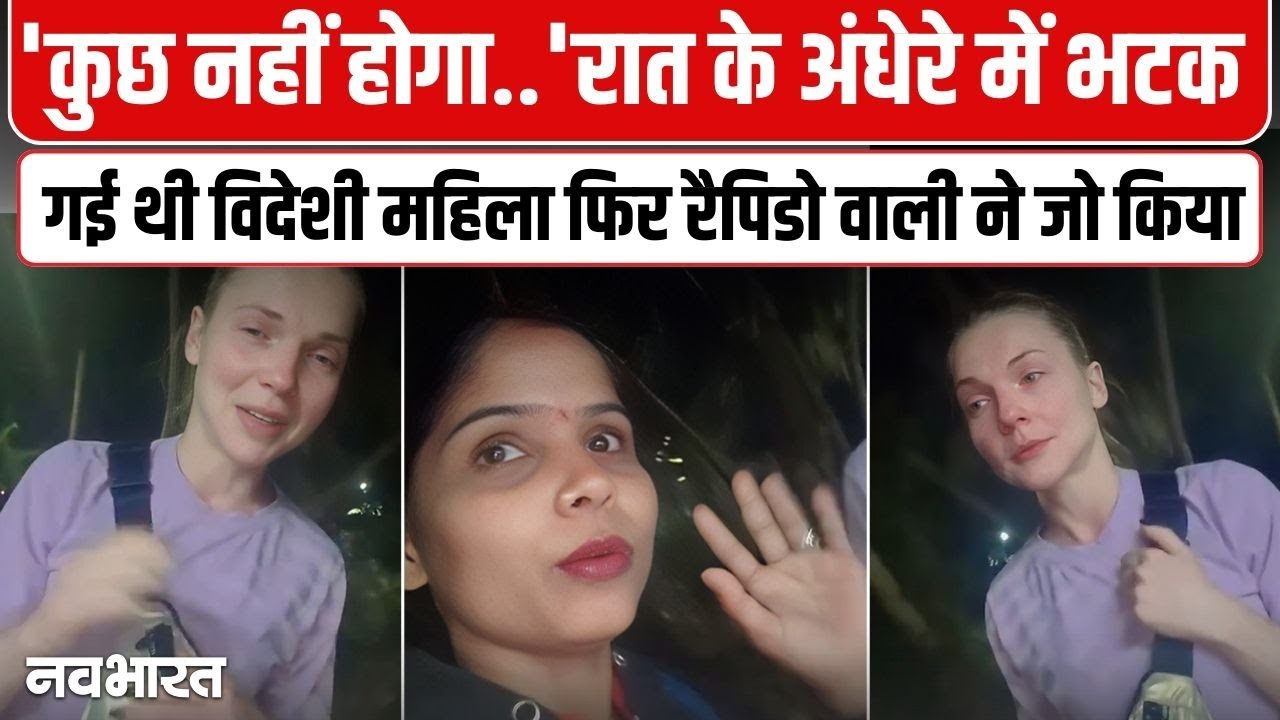रात में रास्ता भटकने के बाद परेशान थी विदेशी महिला, रैपिडो वाली ऐसे निभाया इंसानियत का फर्ज
