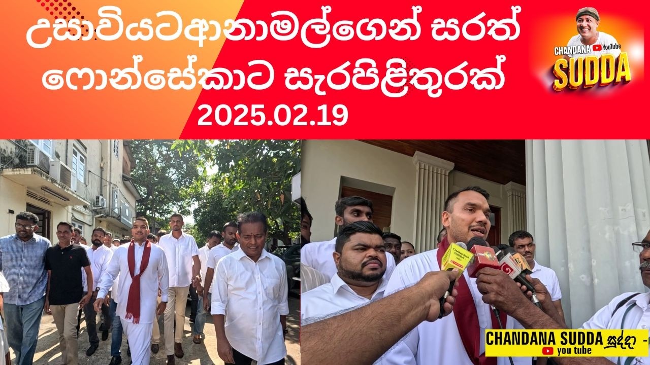 📌අදහැමෝමබල්ටි ගහන්න්නේ මහින්දමහත්තයා නිදහස් කරගත්ත රටේ උසාවියටආනාමල්ගෙන් සරත් ෆොන්සේකාට සැරපිළිතුරක්