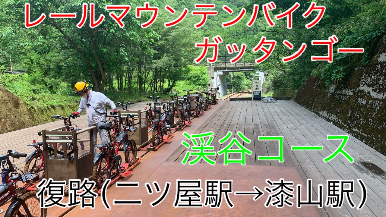 レールマウンテンバイク ガッタンゴー　渓谷コース