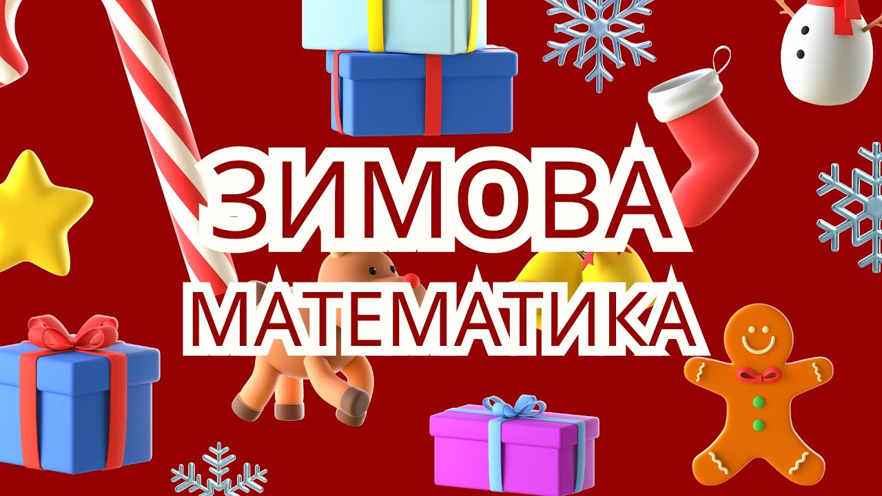 Математичний розвиток «Зимова математика»❄️ старша група