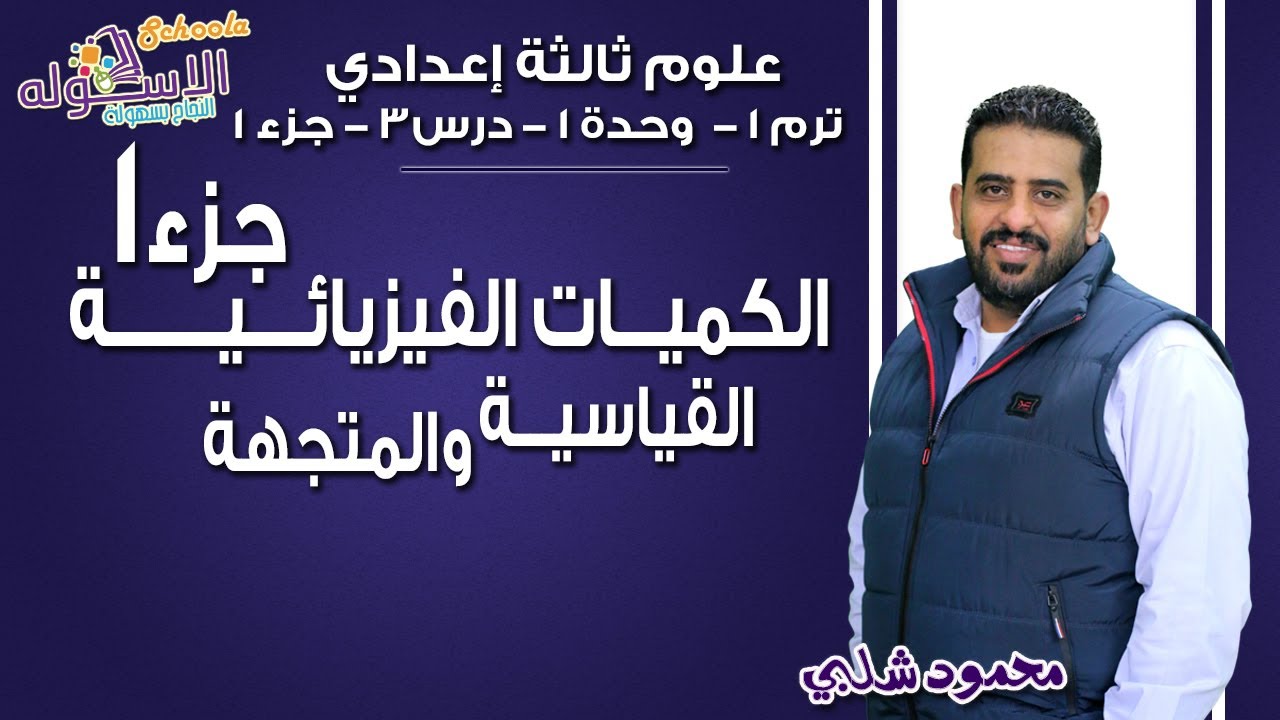 علوم تالتة إعدادي 2019 | الكميات الفيزيائية القياسية والمتجهة| تيرم1 - وح1 - در3- جزء1| الاسكوله