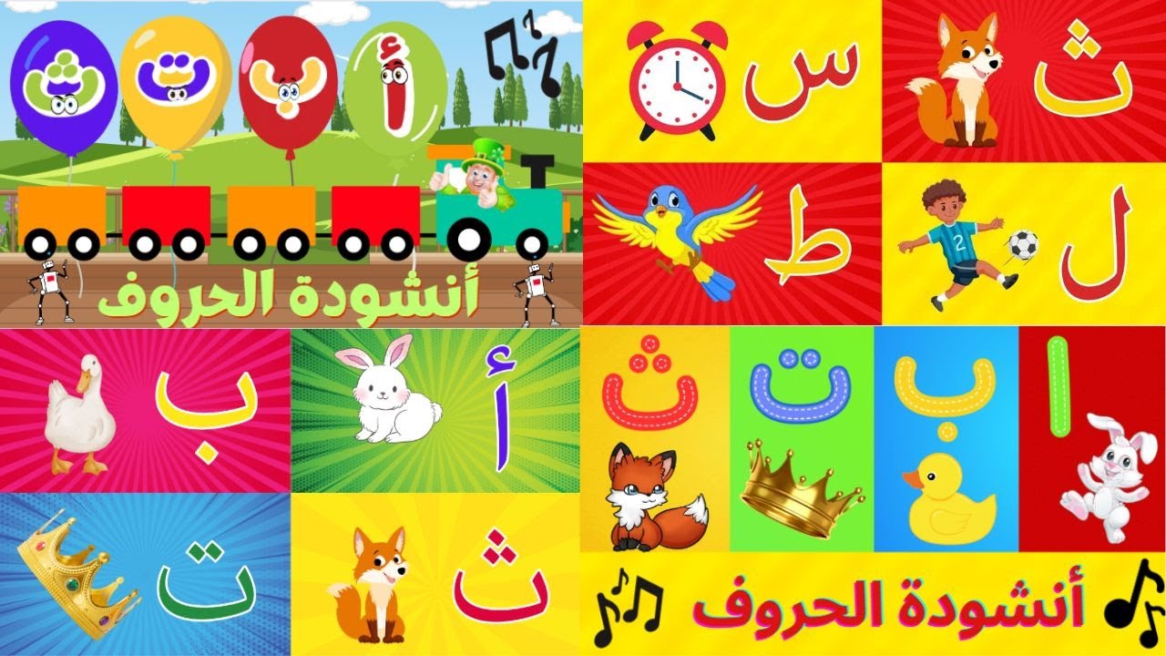 جميع أغاني/ أناشيد تعليم الحروف العربية الأبجدية للأطفال الصغار Learn Arabic Alphebet Songs for kids