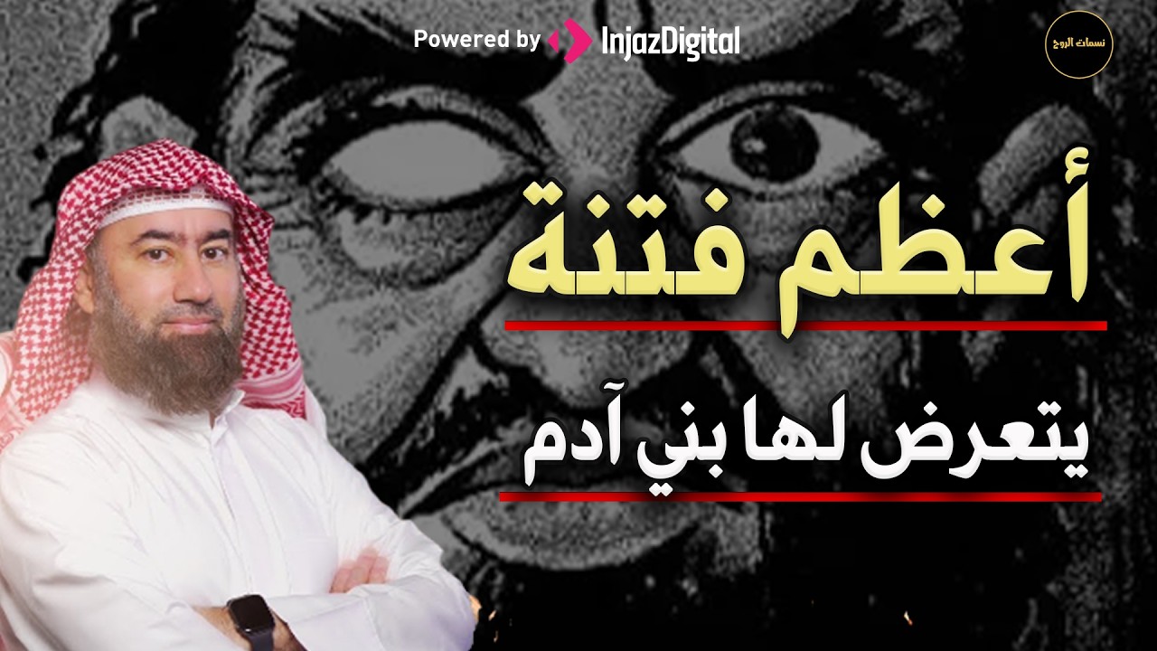 أعظم فتنة  يتعرض لها البشر في كل انحاؤ الدنيا للشيخ/   نبيل العوضي