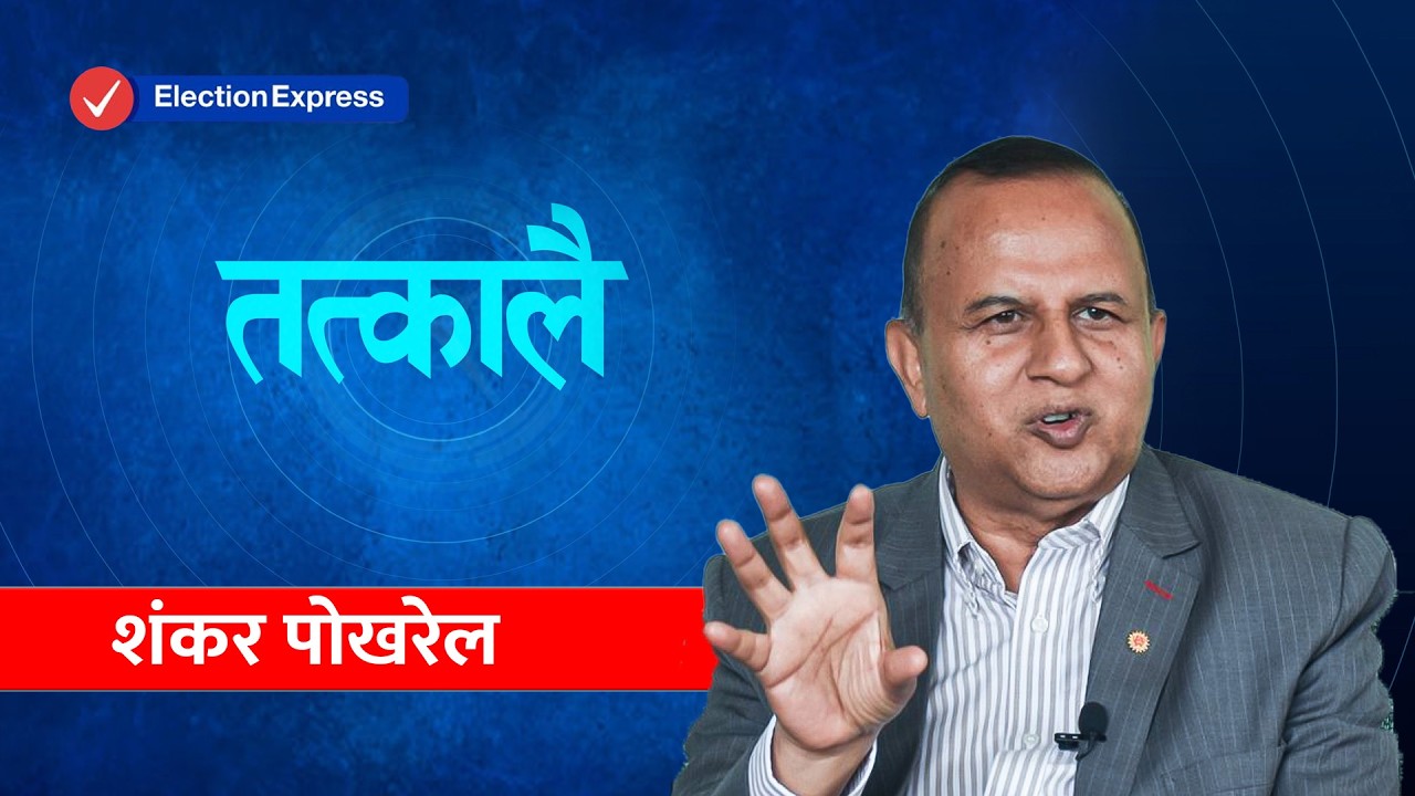 एमाले महासचिव शंकर पोखरेलसँग दाङमा ‘तत्कालै’