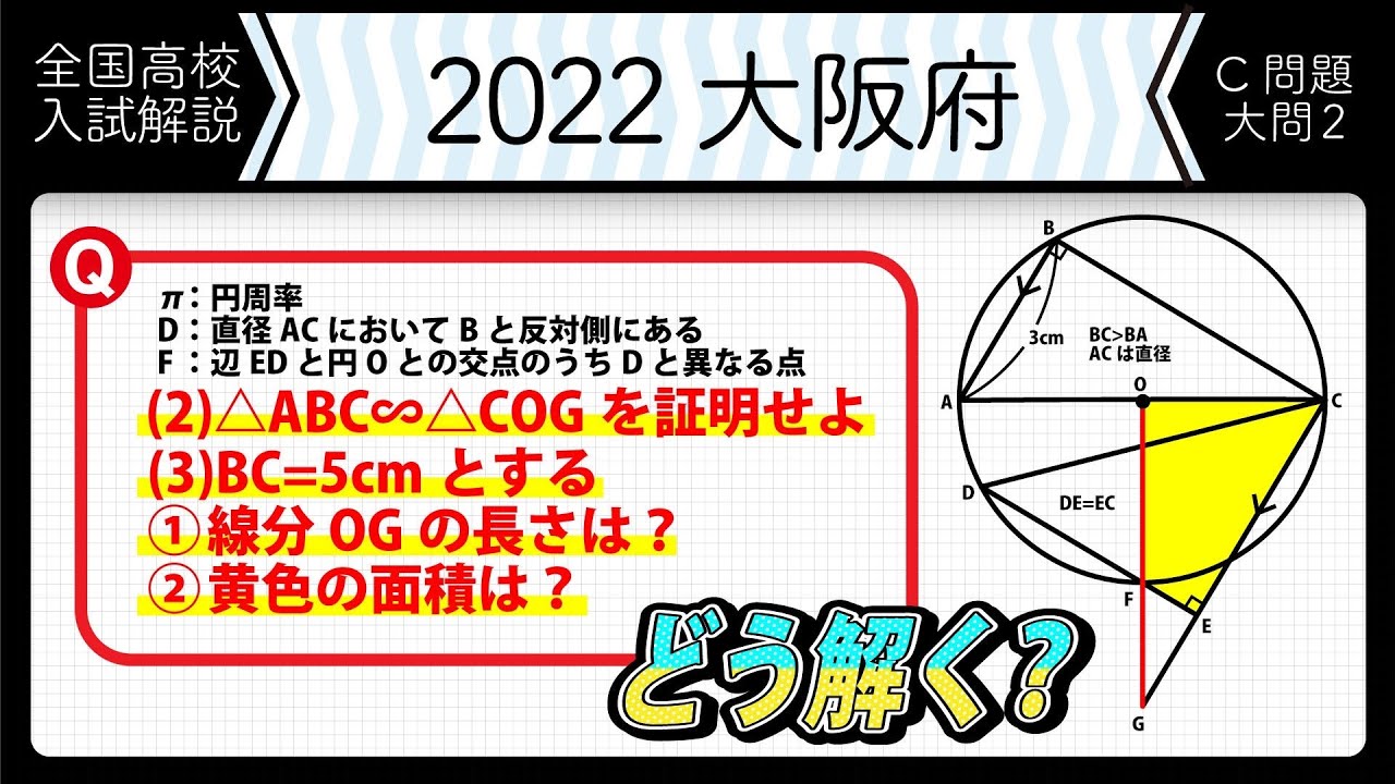 【2022年全国高校入試数学解説】大阪C問題 大問２　高校入試 高校受験 令和４年度 数学 2022年