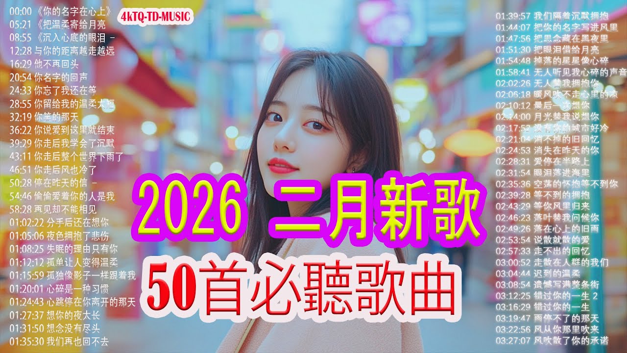 「2026华语热歌」🎧 2026年二月情緒歌單🌈50首越听越心碎的情歌💖2026中国大陸流行歌曲 不能不听的50首【洗腦神曲推薦一月】KKBOX華語單曲排行週榜🎶二月新歌2026｜风从你那里吹来
