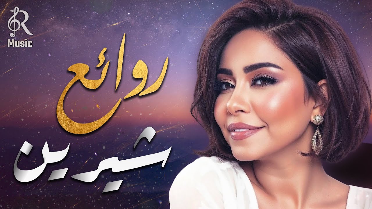 Sherine❤Best Songs😍 شيرين❣ملكة الإحساس والمشاعر💜وأجمل الأغاني🎧اللي علمت معانا