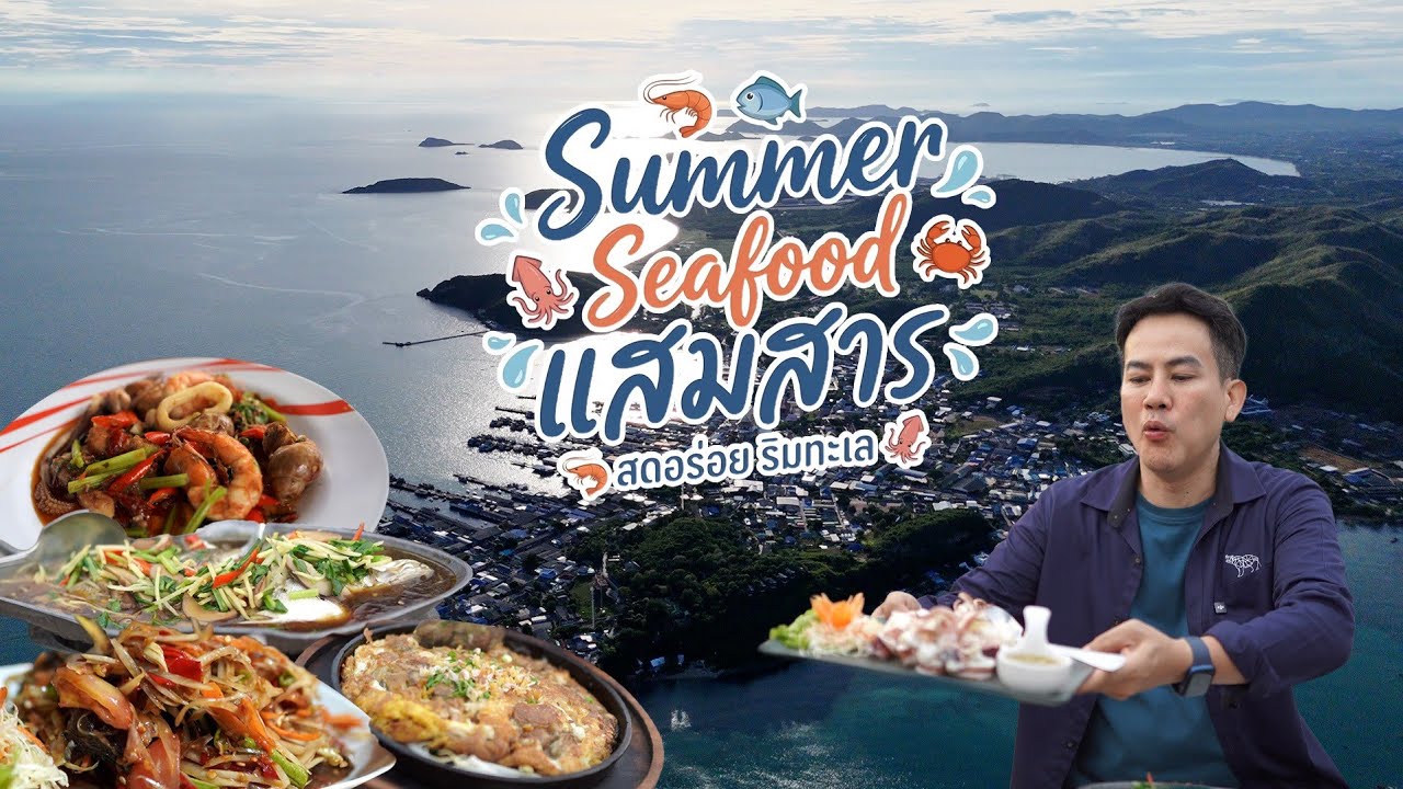 ซีฟู้ดสดใหม่ และร้านอร่อยริมทะเลแสมสาร จ.ชลบุรี