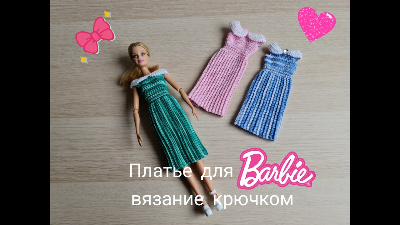Платье для Барби крючком вязание для кукол crochet fir Barbie häkeln für Barbie