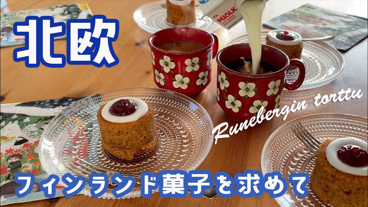 🇸🇪 北欧FIKA 🇫🇮 フィンランド菓子ルーネベリタルトを求めて珍道中！！3/9セムラでライブのお知らせ📢