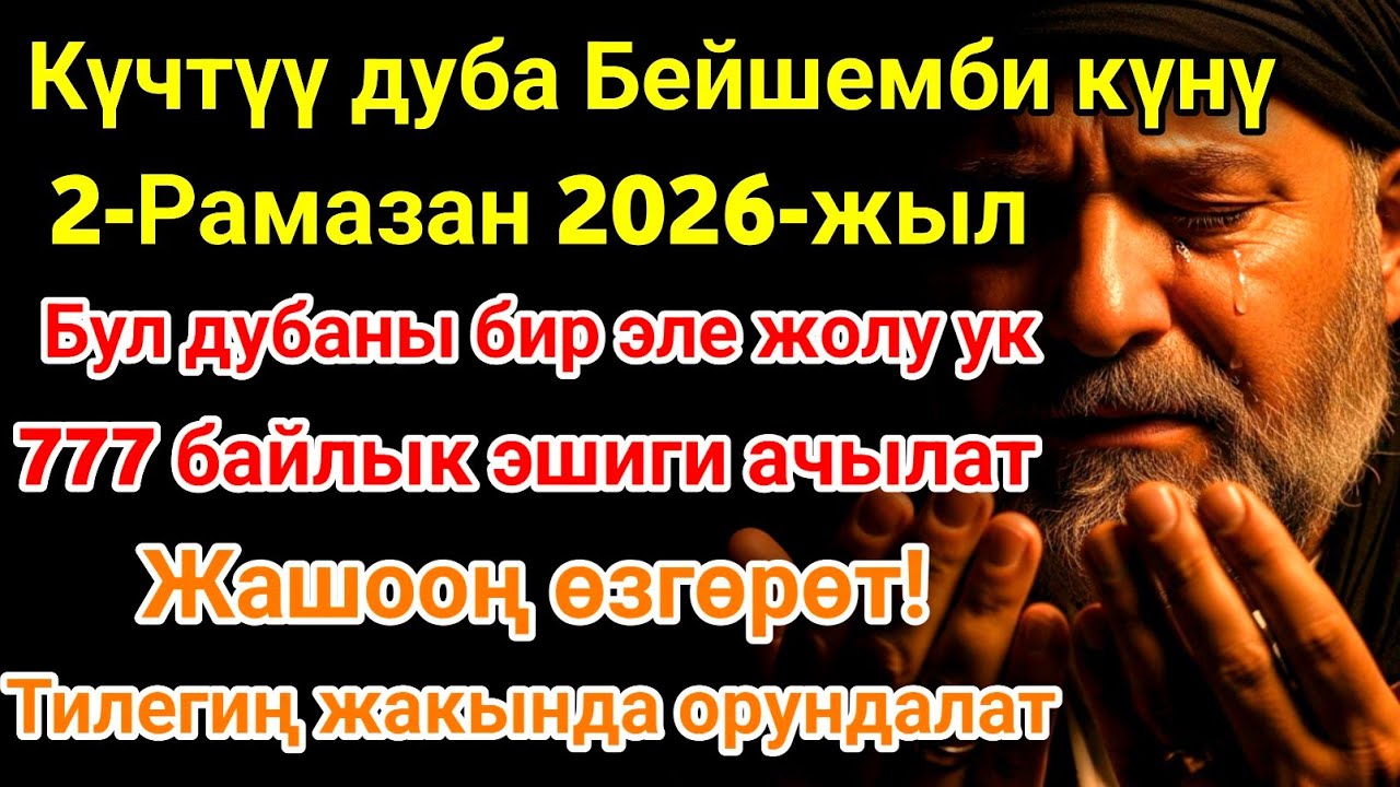 Рамазан айындагы ЭҢ КҮЧТҮҮ ДУА! Бардык каалоолор кабыл болот! БАЙЛЫК, ПАЙДА ЖАНА БААКЫТ! 🌙✨