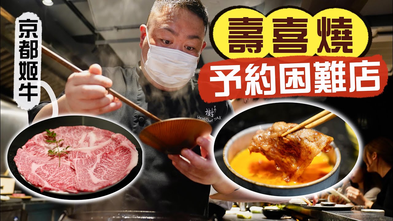 【細味和風】壽喜燒予約困難店‼️日藉主廚席前炮製🤤關西風和牛盛宴｜食勻西冷、肉眼、牛肩！汁香肉嫩油脂重 留肚必食壓軸滑蛋牛肉飯😋｜Sukiyaki Itsuki 壽喜燒 樹