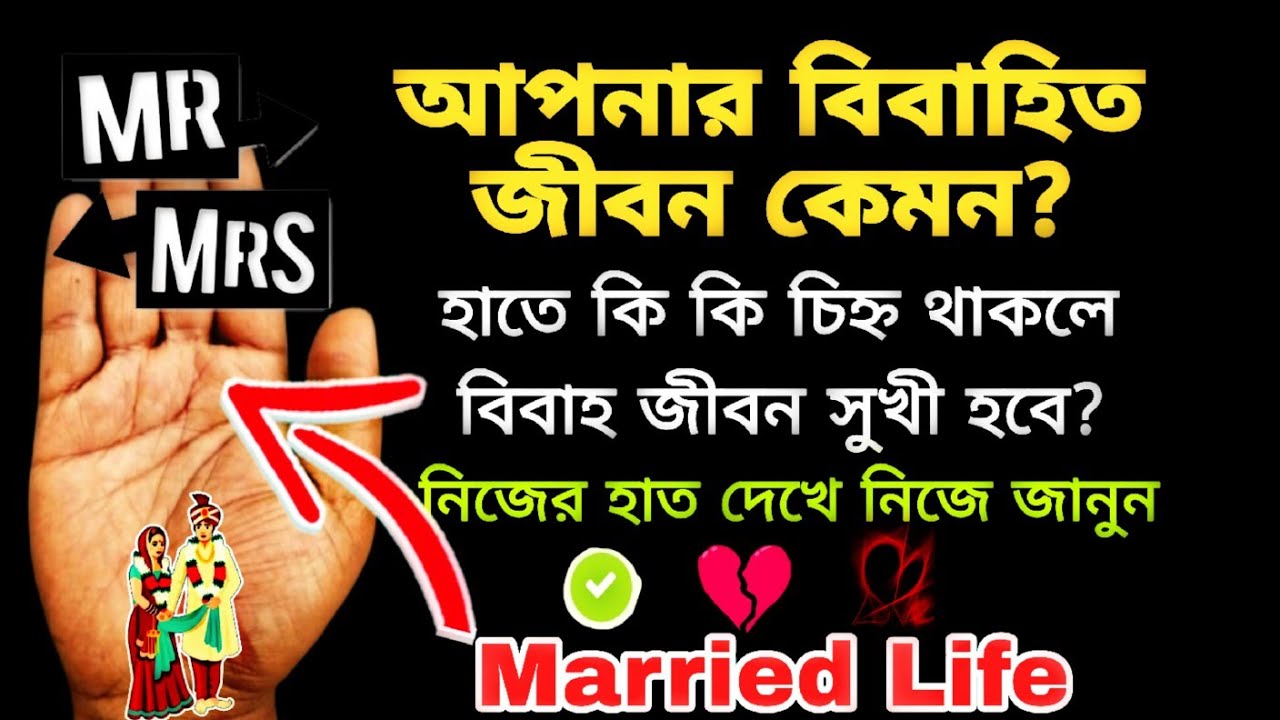 হাতের রেখা দেখে জানুন বিবাহ|কেমন হবে জীবন সঙ্গী? Bibaha Rekha|Marriage Line #marriage