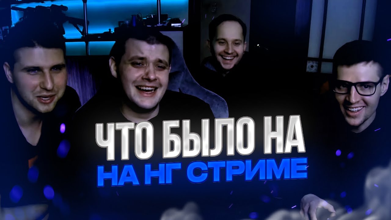 Что БЫЛО на НОВОГОДНЕМ СТРИМЕ GVR AUTO SHOW?! НИКИТА ПОЦЕЛОВАЛ ВИТАЛА и ВЛАДА! / ТРЕШ МОМЕНТЫ