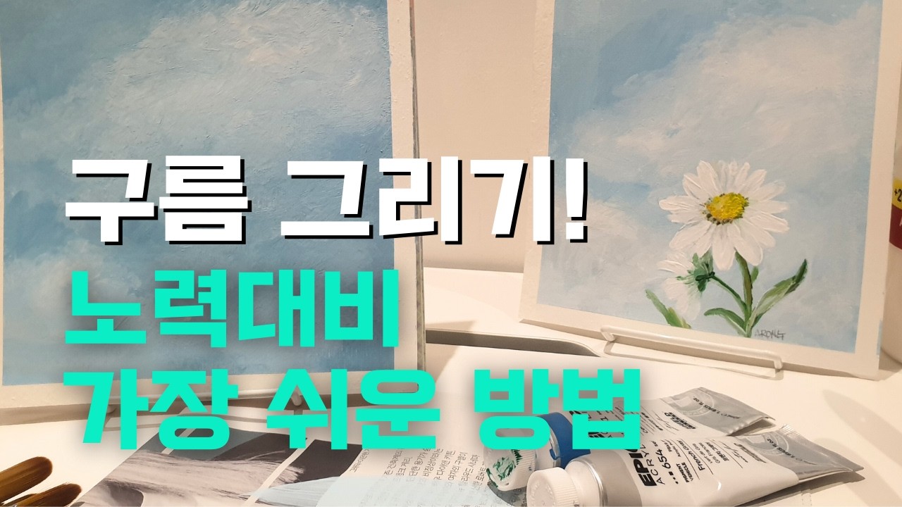 시청하면 98%가 따라할 수 있는 구름 풍경화ㅣ아크릴화 왕초보 필수 시청ㅣ배경부터 구름까지 꼼꼼히!