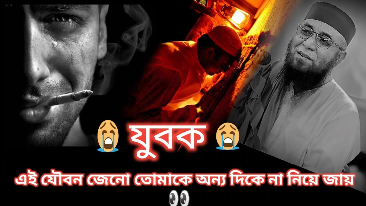 যুবক যৌবনের ভাব জেনো তোমাকে মাতাল না করে 💔 মুফতি নজরুল ইসলাম কাসেমী ll About Islam ll Subscribe Now