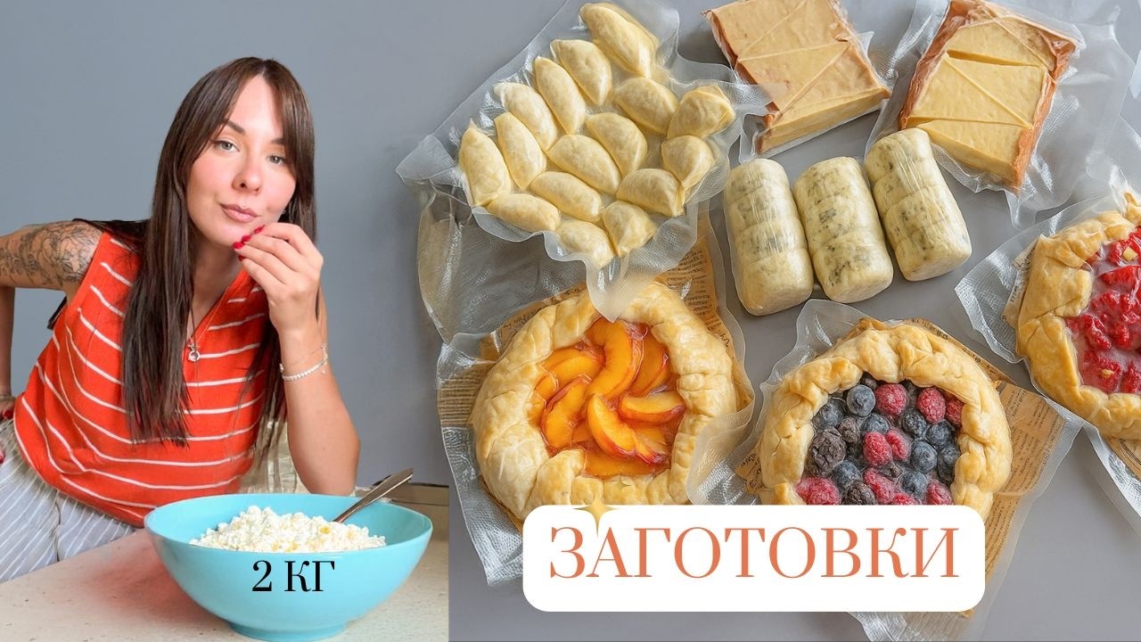 Заготовки из ТВОРОГА в МОРОЗИЛКУ!